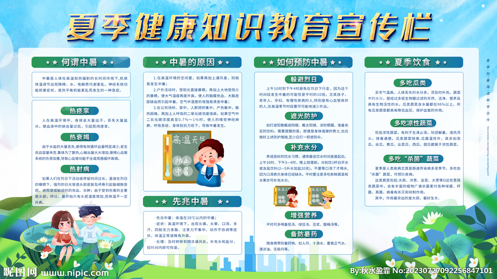 夏季健康知识教育宣传栏