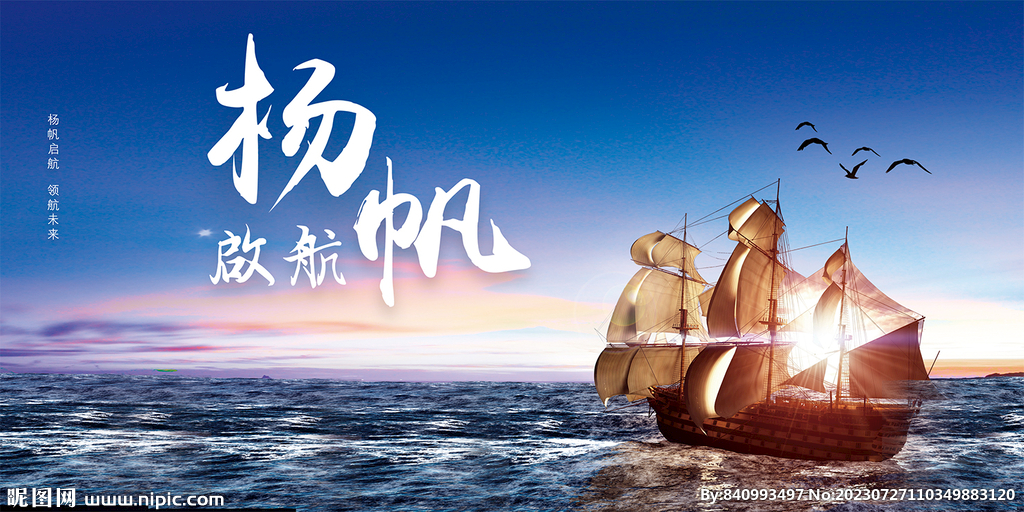 扬帆起航