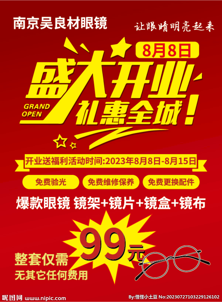 眼镜店盛大开业海报