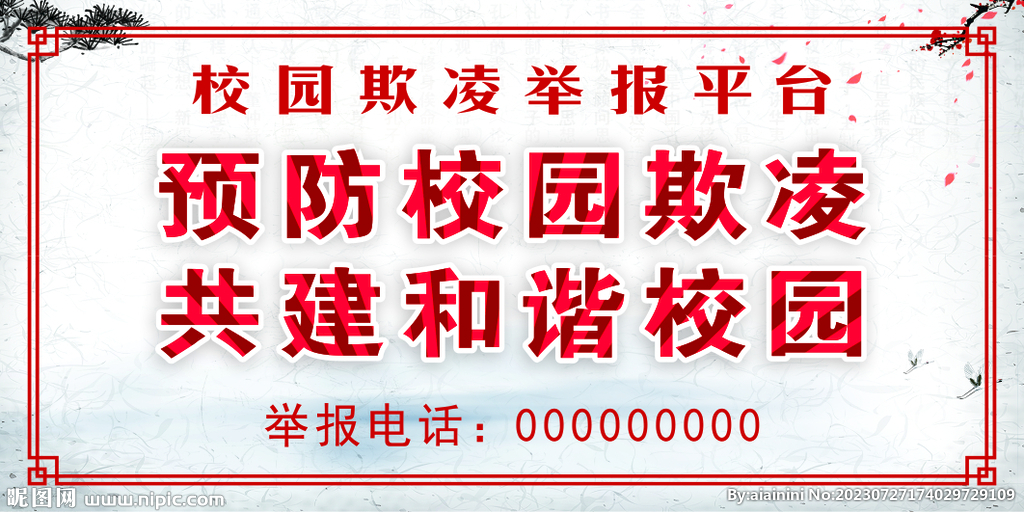 校园欺凌举报平台