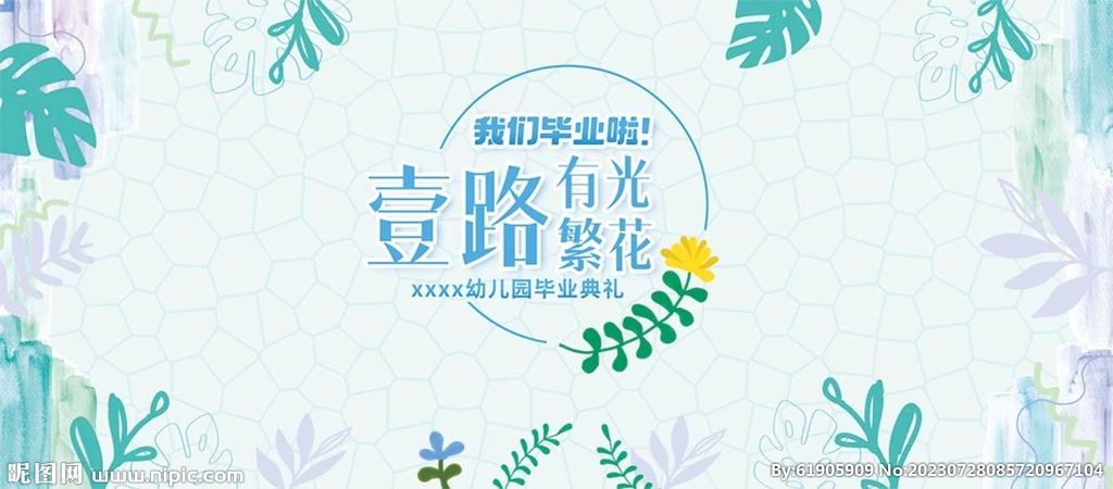 幼儿园毕业典礼背景布