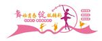 舞蹈文化墙