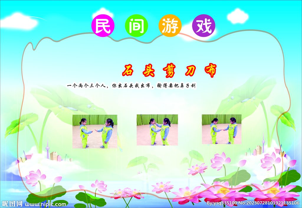 幼儿园民间游戏展板