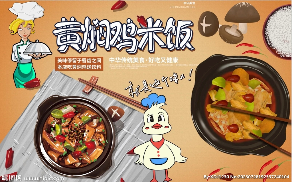 黄焖鸡米饭背景墙PSD模板下载
