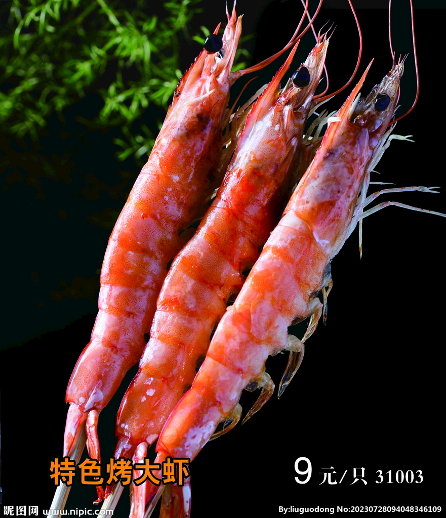 特色烤大虾