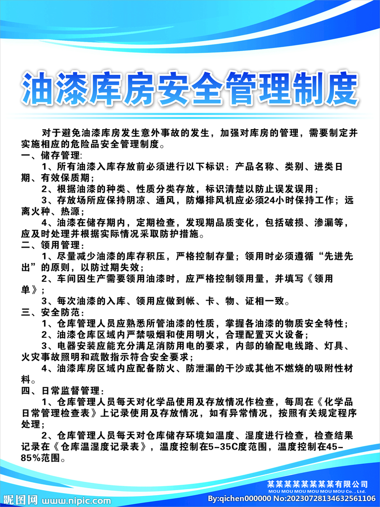 油漆库房安全管理制度
