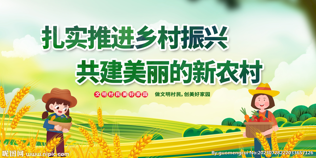 全面推进 乡村振兴 扎实推进 