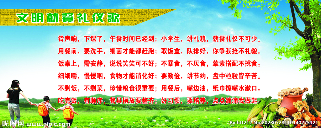 文明就餐礼仪歌