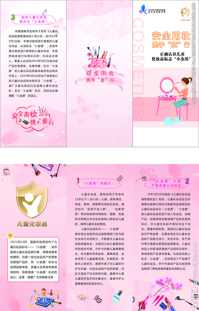 安全用妆  携手童行   