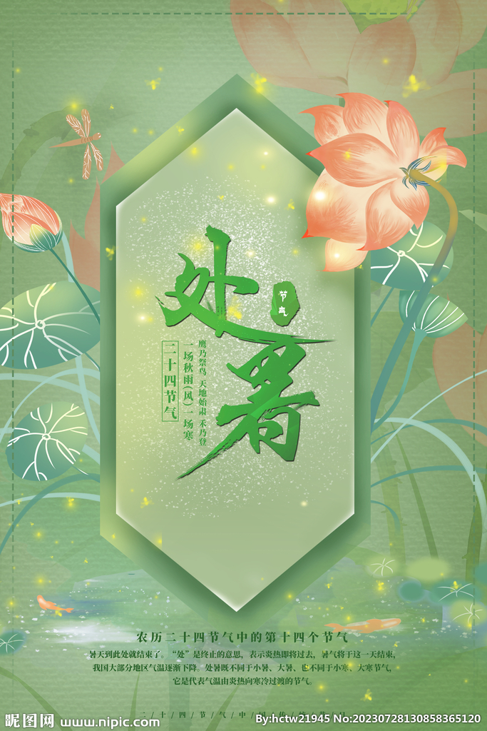 处暑海报 池塘插画 荷叶 莲花