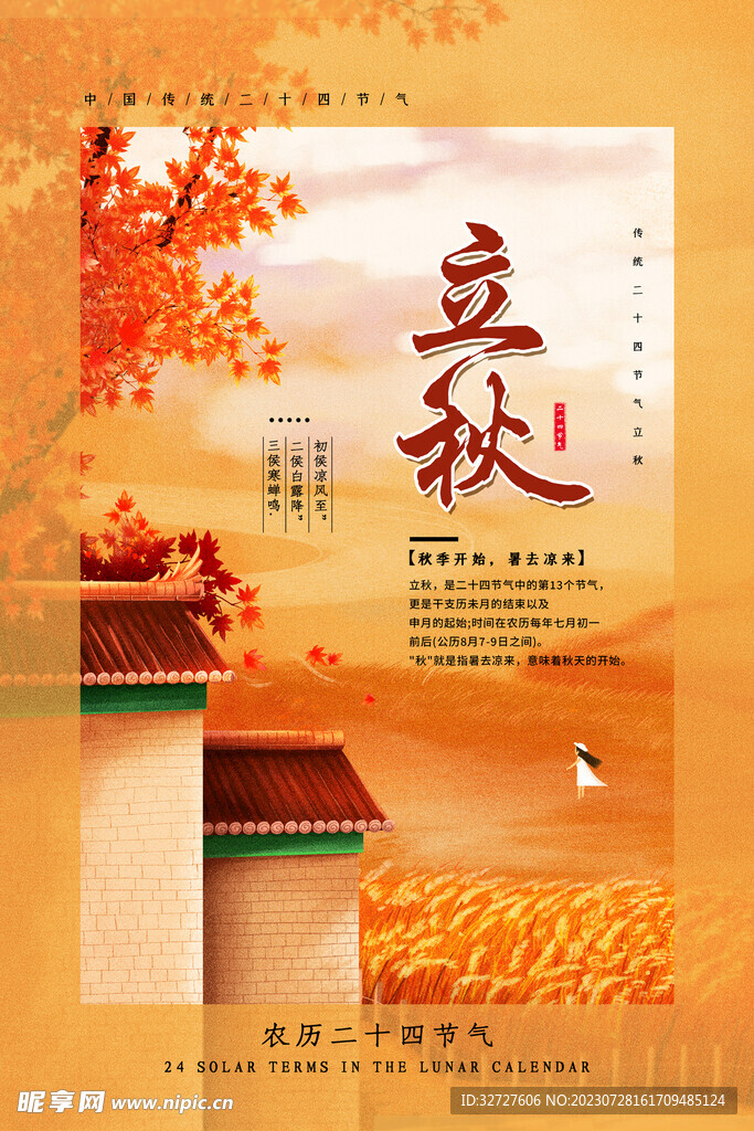 立秋 二十四节气