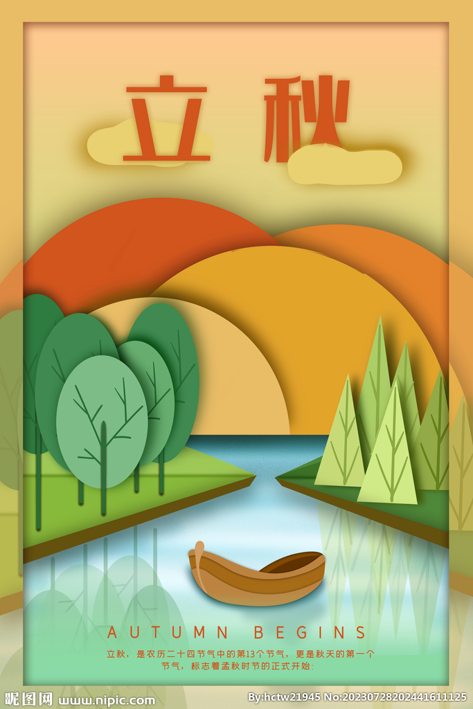 立秋