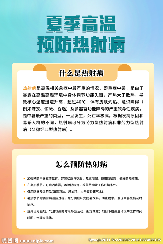 防治热射病展板