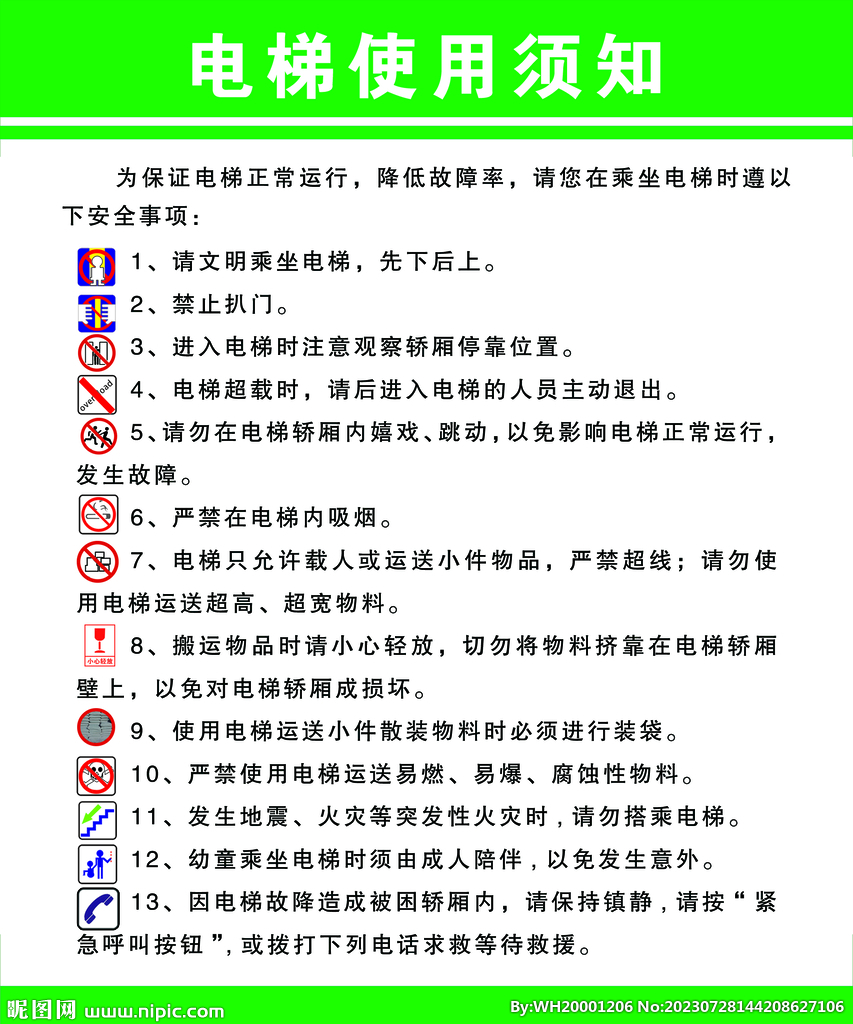 电梯使用须知