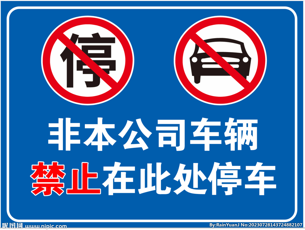 禁止停车