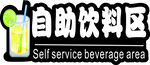 自助饮料区