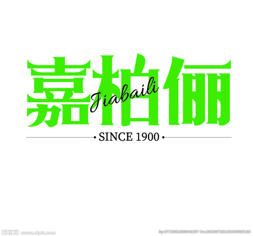 嘉柏俪字体设计