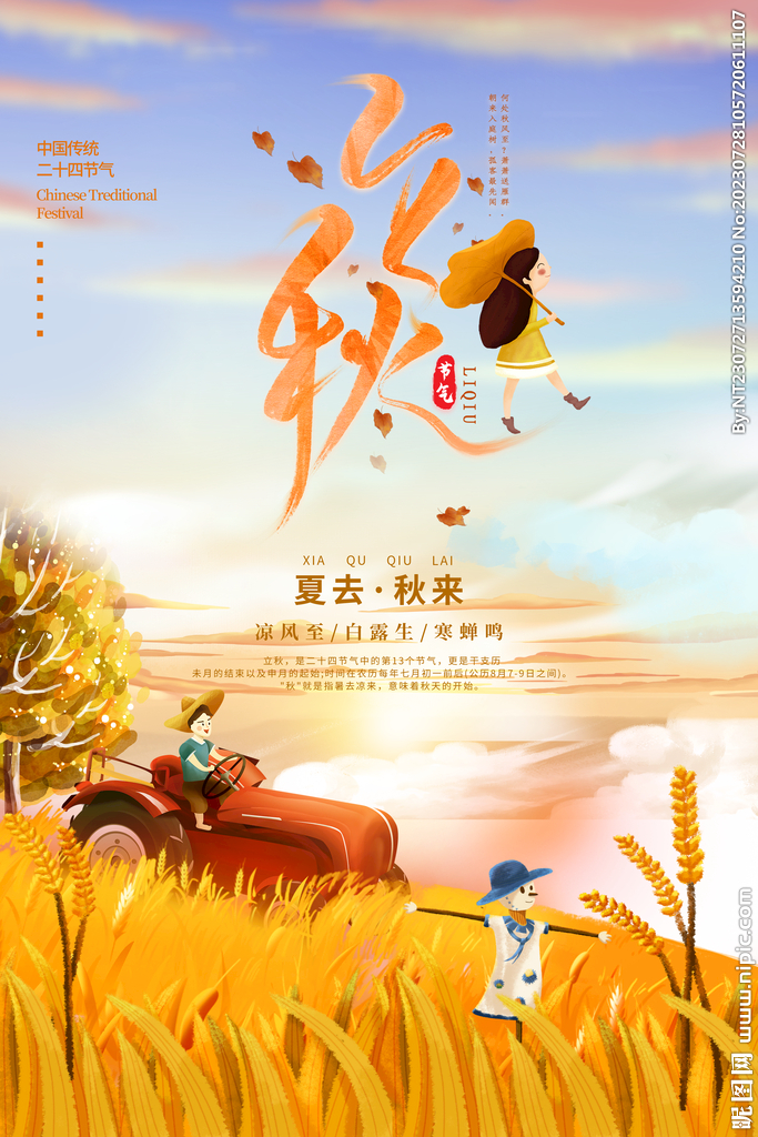 立秋24节气模板