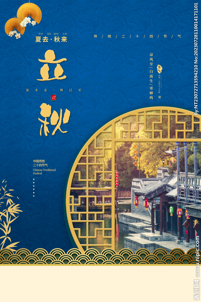 立秋海报素材
