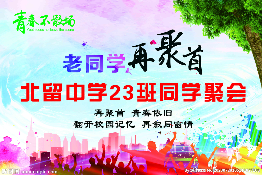 同学聚会展板