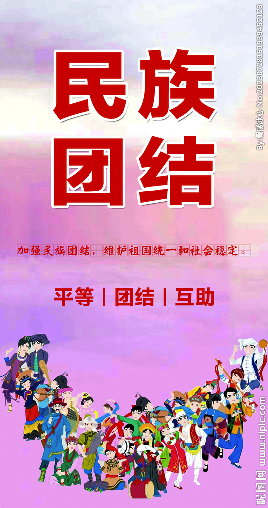 民族团结