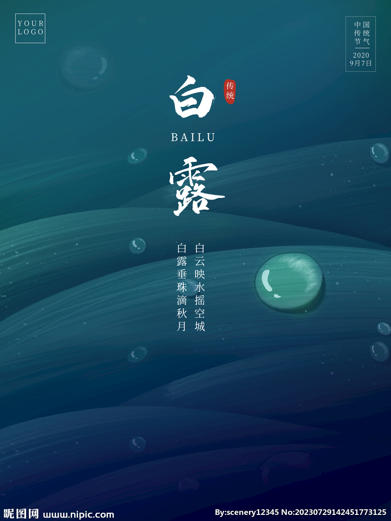 白露海报