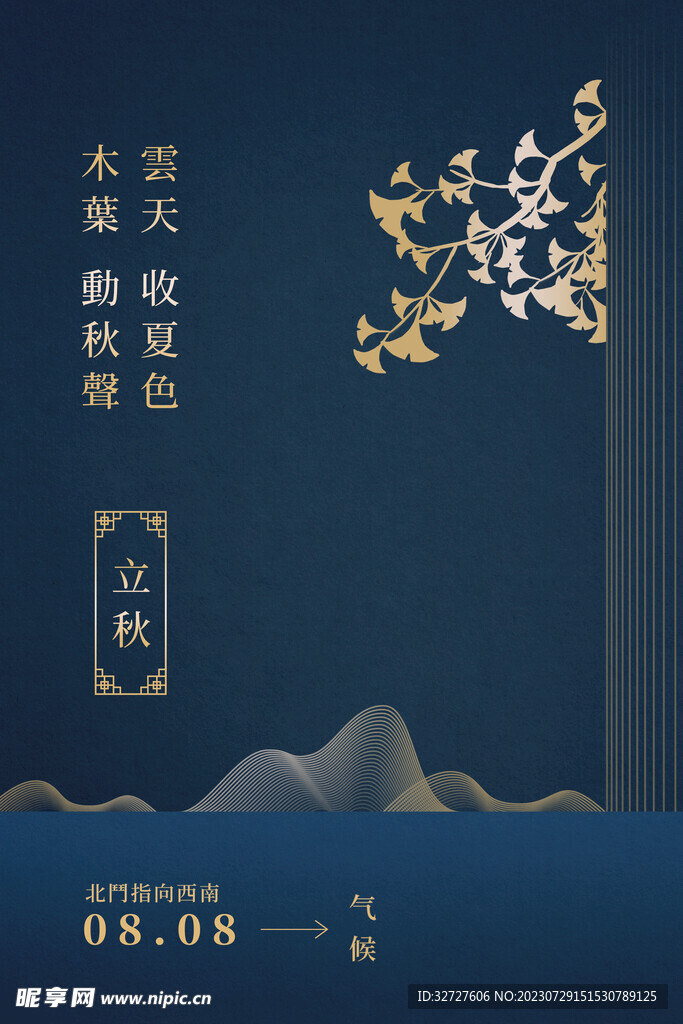 立秋 二十四节气