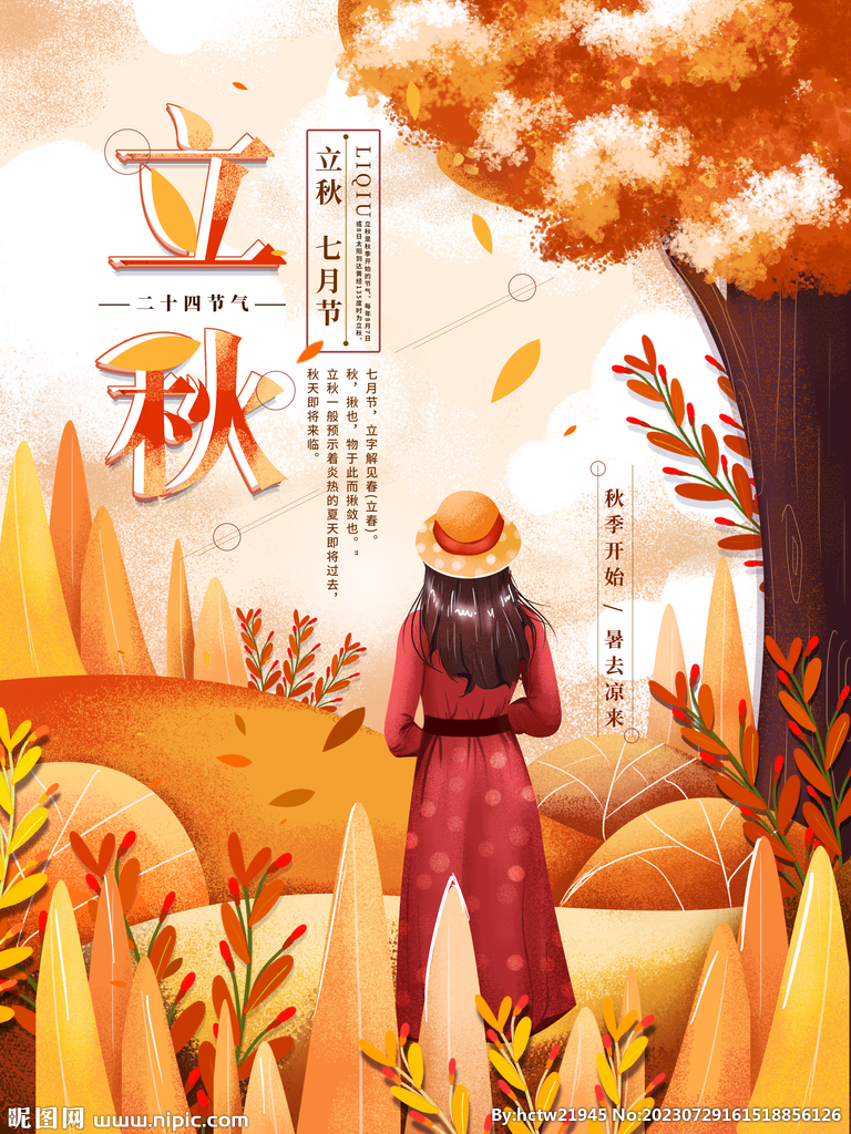 立秋 秋天 秋季