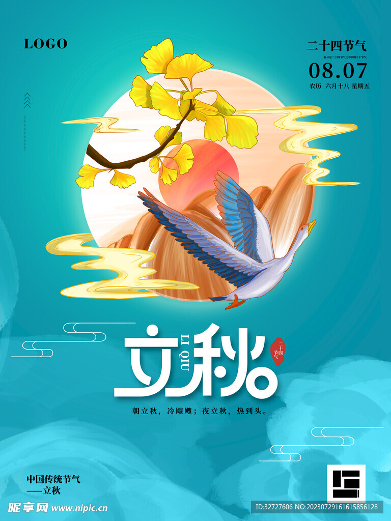 立秋 二十四节气