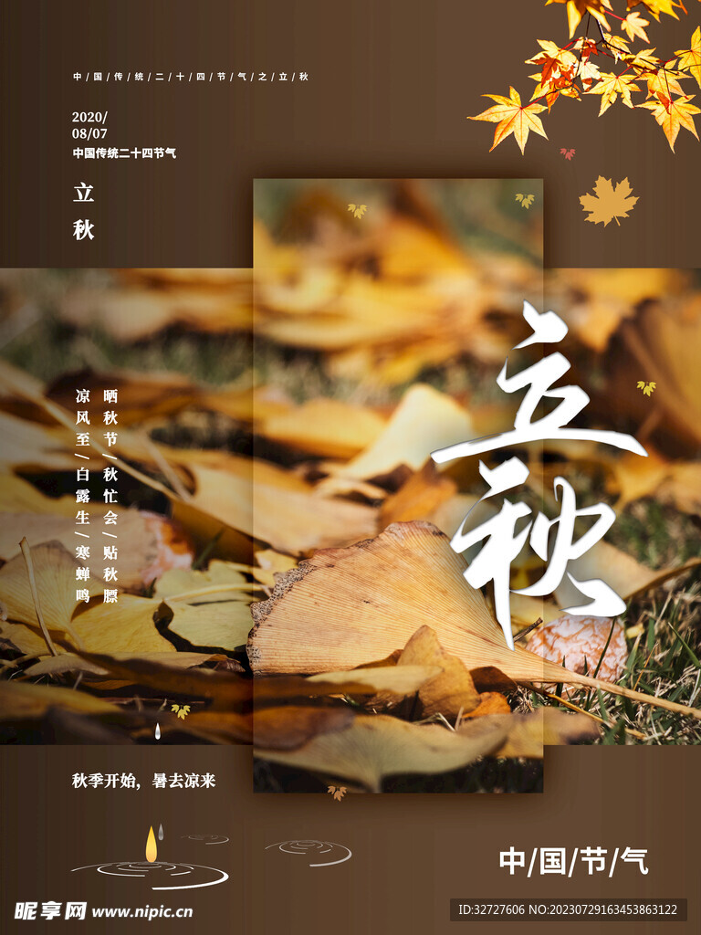 立秋 二十四节气