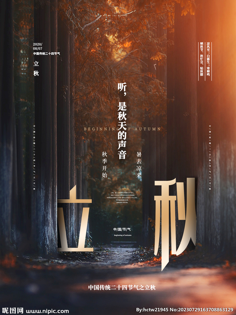 立秋 秋天 秋季 八月你好