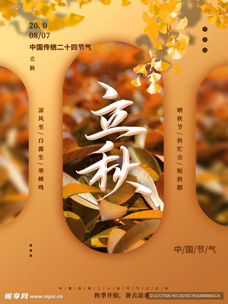 立秋 二十四节气