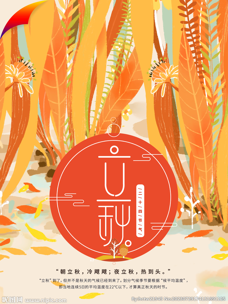 立秋海报