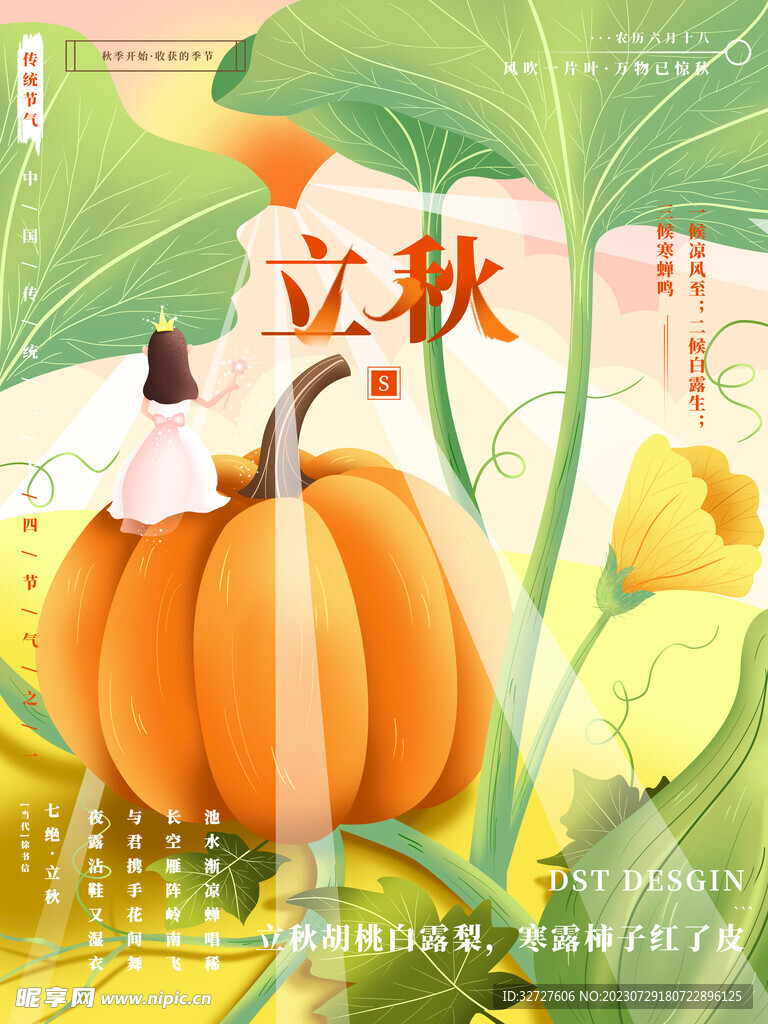 立秋 二十四节气