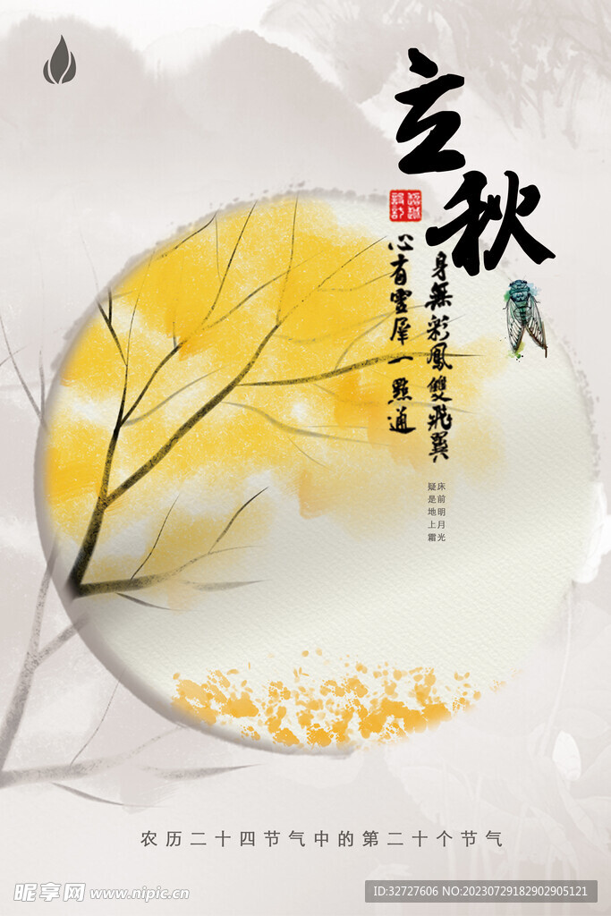 立秋 二十四节气