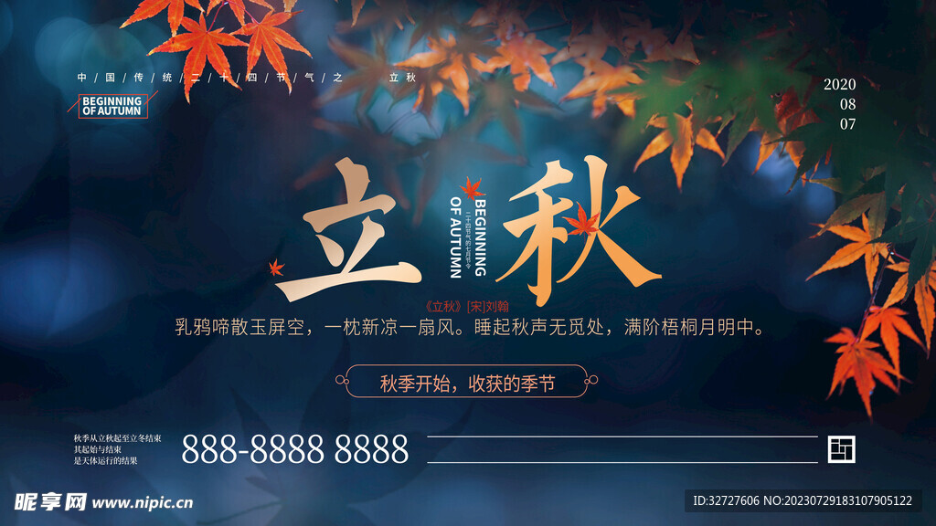 立秋 二十四节气