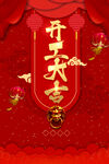 开门红海报