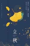 立秋节气设计