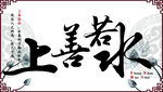 上善若水  毛笔字  中国风
