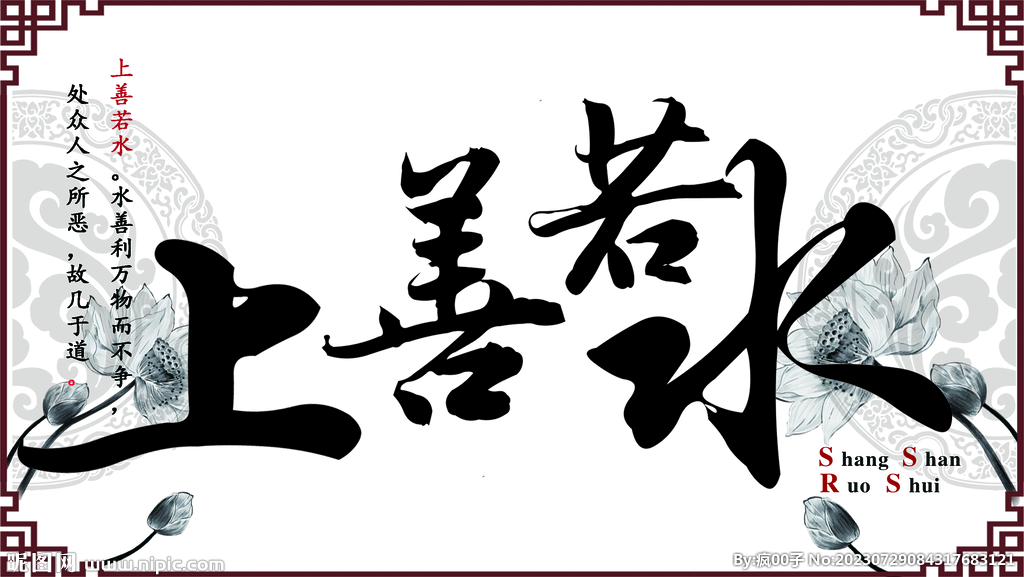 上善若水  毛笔字  中国风