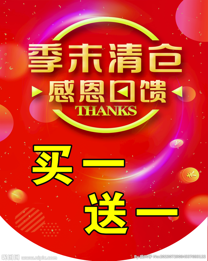 季末清仓 感恩回馈  买一送一