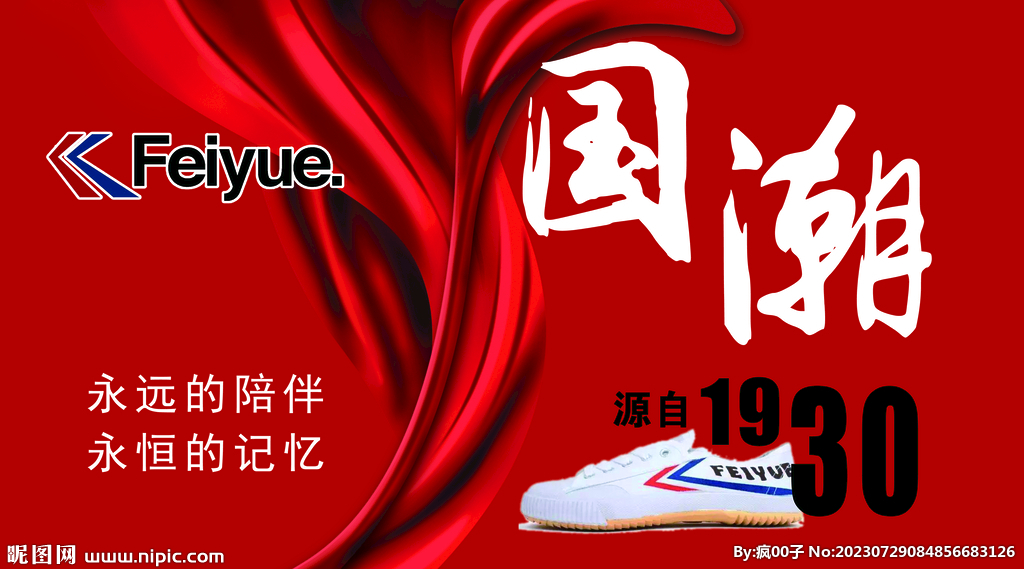 飞跃  国潮  运动鞋 标志