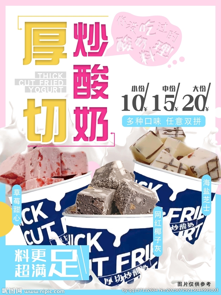 厚切炒酸奶海报