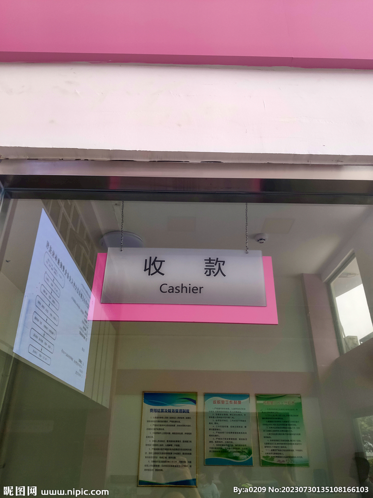 妇幼保健院收款窗口