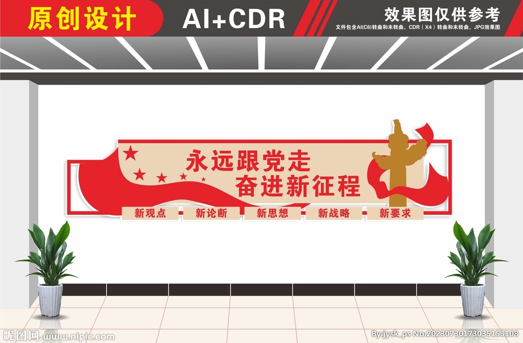 永远跟党走奋进新征程文化墙