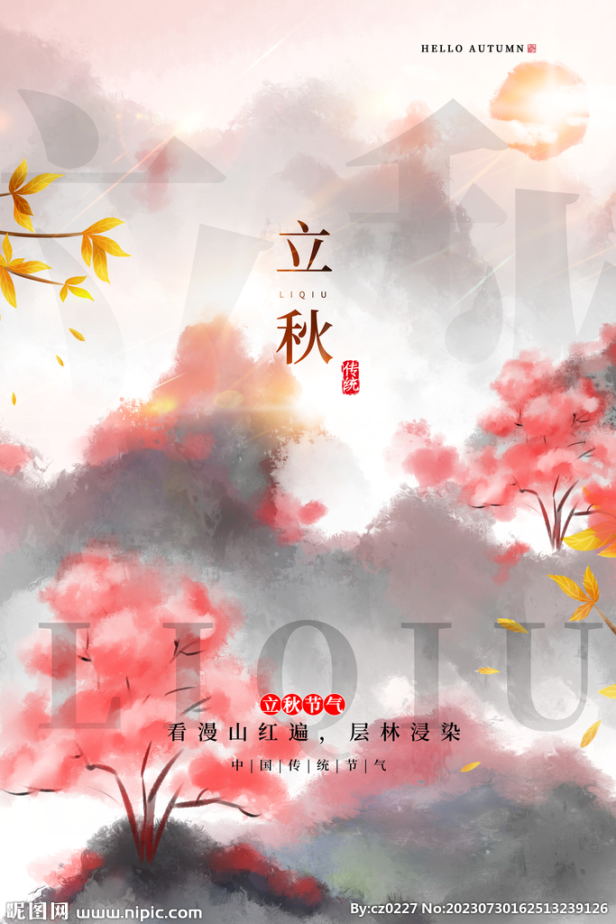 立秋海报