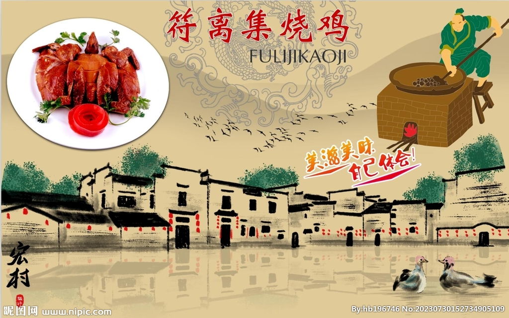 符离集烧鸡背景墙PSD模板下载