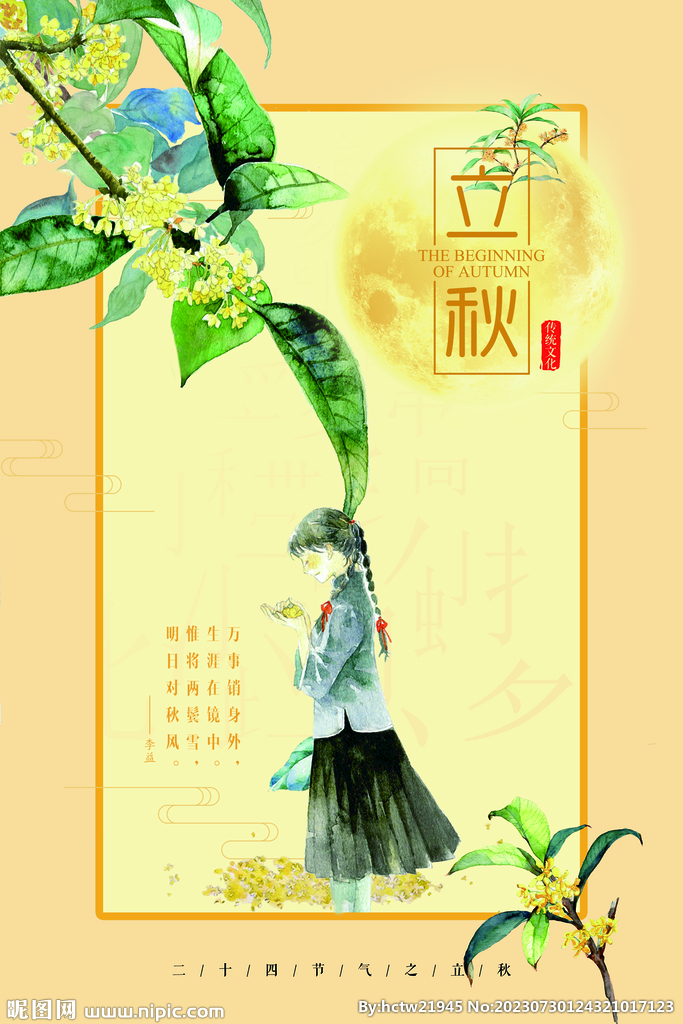 立秋 秋天 秋季 八月你好