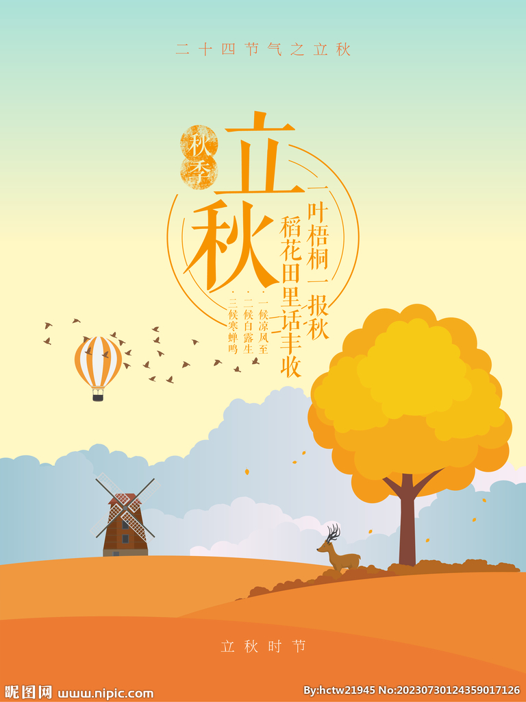 立秋 秋天 秋季