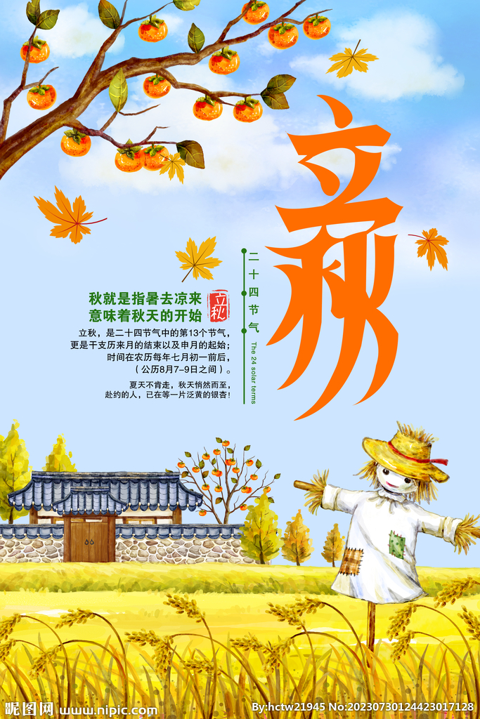 立秋 秋天 秋季 八月你好